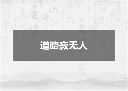 道路寂无人