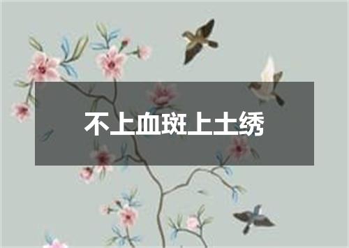 不上血斑上土绣