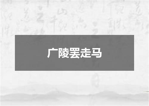 广陵罢走马