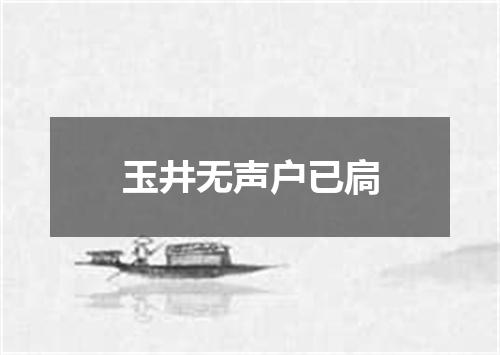 玉井无声户已扃