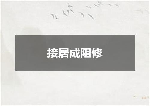 接居成阻修