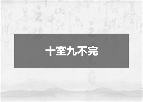 十室九不完