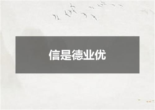 信是德业优