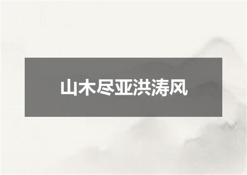 山木尽亚洪涛风