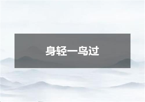 身轻一鸟过