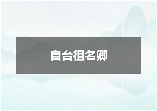 自台徂名卿