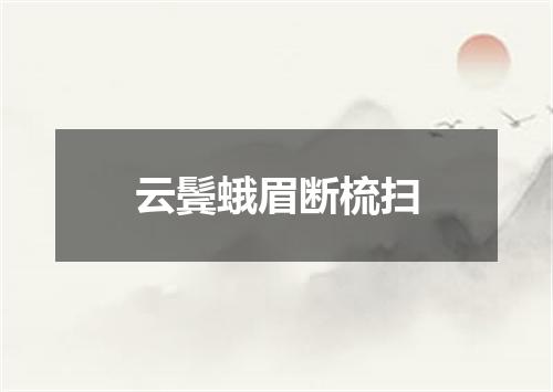 云鬓蛾眉断梳扫