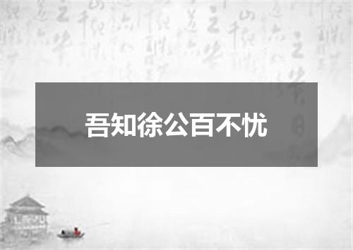 吾知徐公百不忧