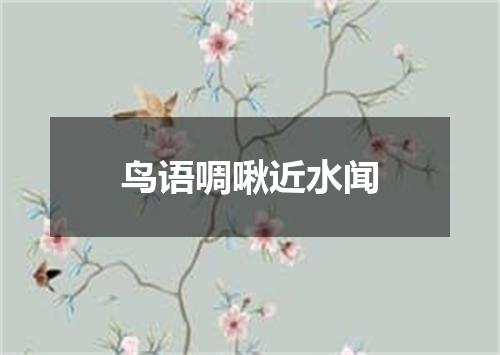 鸟语啁啾近水闻
