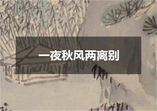 一夜秋风两离别