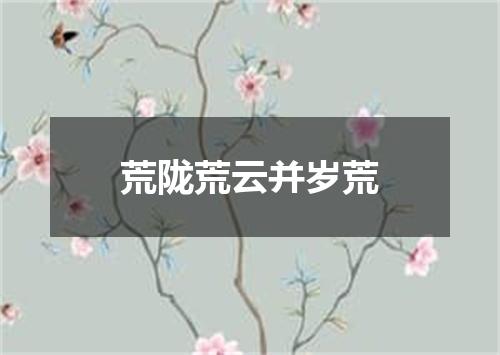 荒陇荒云并岁荒