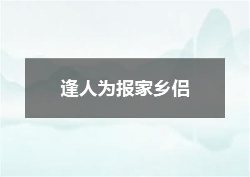 逢人为报家乡侣
