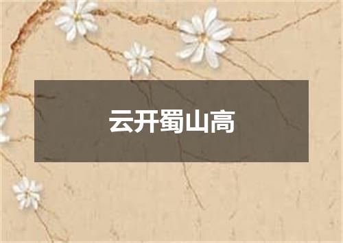 云开蜀山高