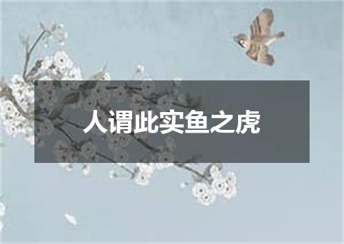人谓此实鱼之虎