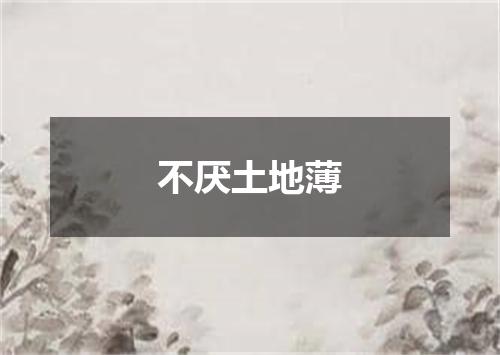 不厌土地薄