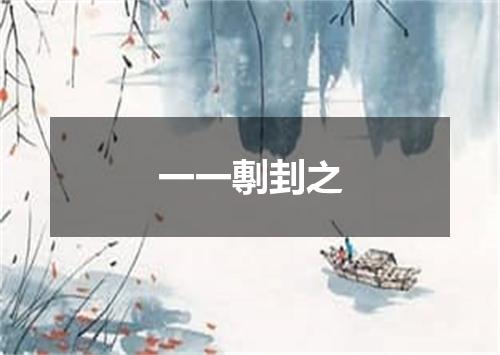 一一剸刲之