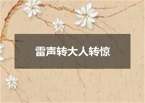 雷声转大人转惊