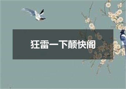 狂雷一下颠快阁