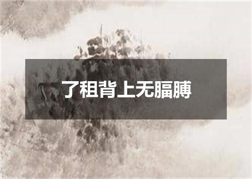 了租背上无腷膊