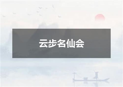 云步名仙会