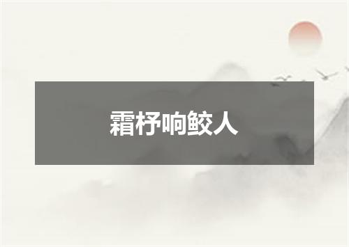 霜杼响鲛人