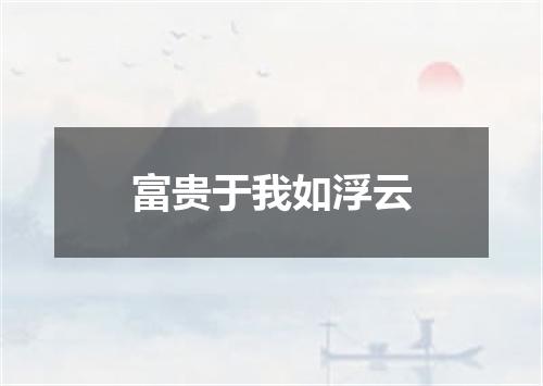 富贵于我如浮云
