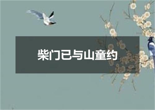 柴门已与山童约