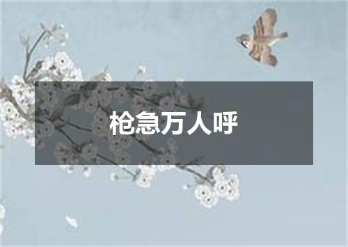 枪急万人呼