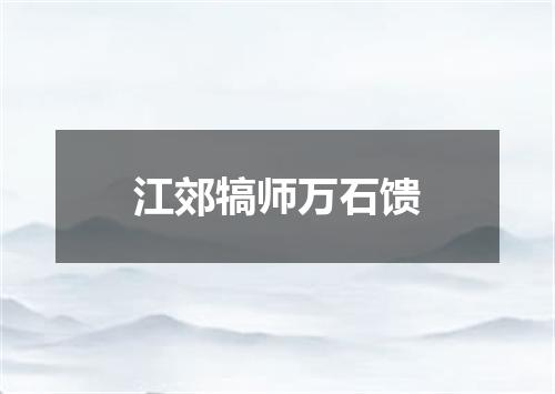 江郊犒师万石馈