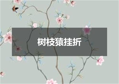 树枝猿挂折