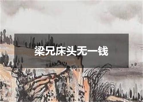 梁兄床头无一钱