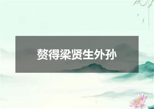 赘得梁贤生外孙