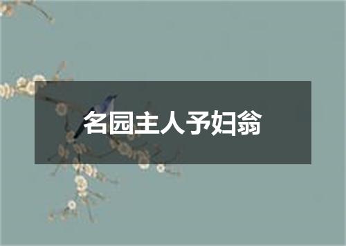 名园主人予妇翁