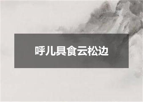 呼儿具食云松边