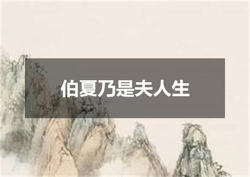 伯夏乃是夫人生