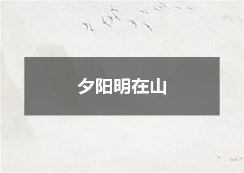 夕阳明在山