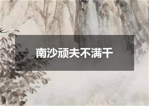 南沙顽夫不满千