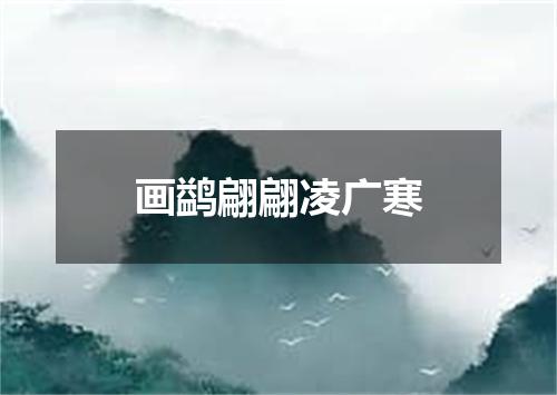 画鹢翩翩凌广寒