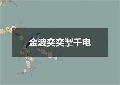 金波奕奕掣千电