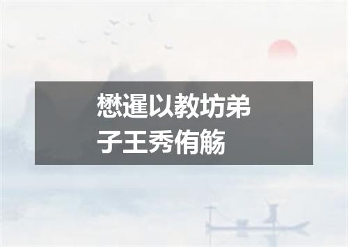 懋暹以教坊弟子王秀侑觞
