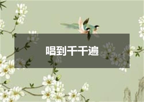 唱到千千遍