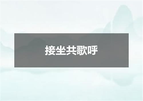 接坐共歌呼
