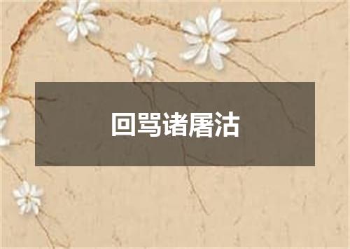 回骂诸屠沽