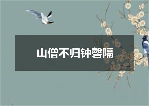 山僧不归钟磬隔