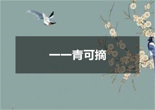 一一青可摘