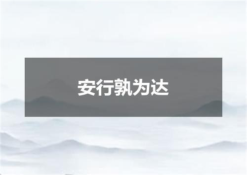 安行孰为达