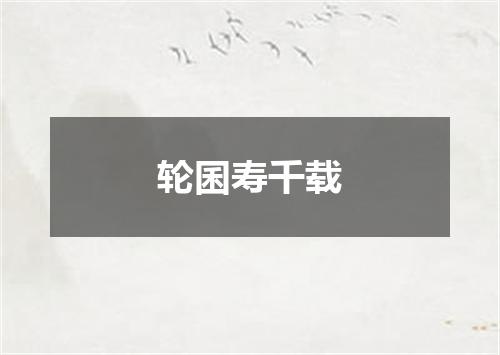 轮囷寿千载