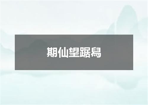 期仙望踞舄