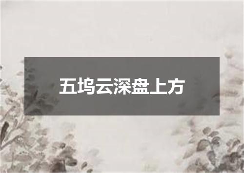 五坞云深盘上方