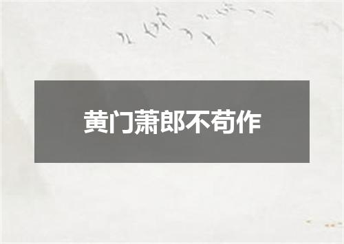 黄门萧郎不苟作